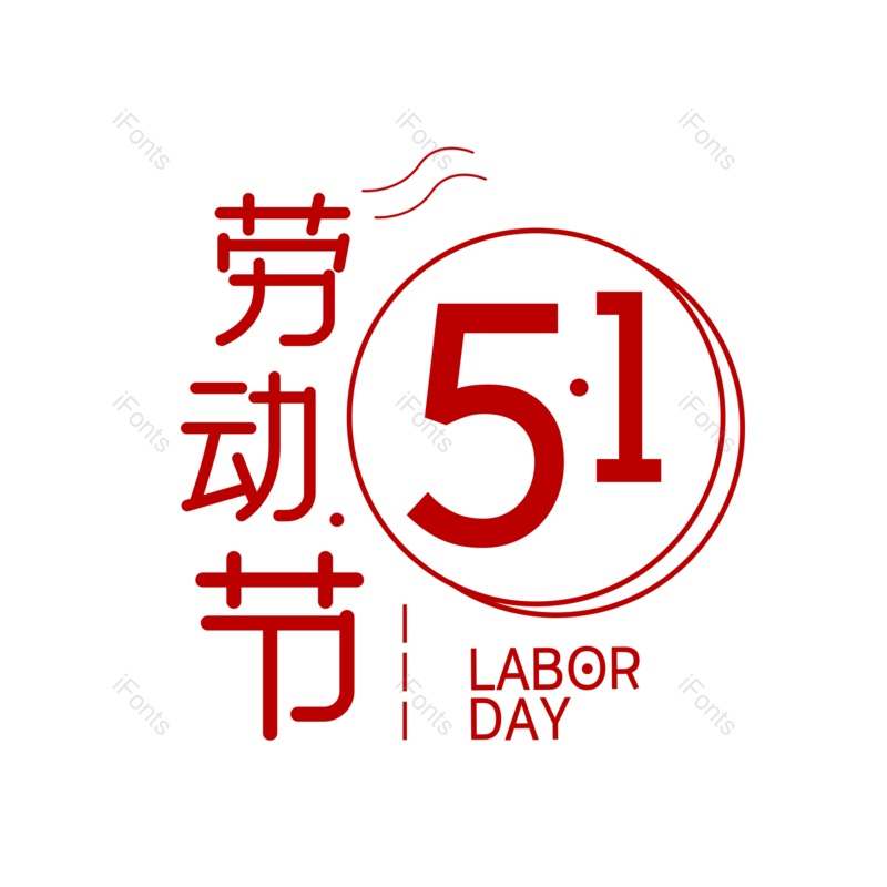 艺术字图片,五一劳动节元素,劳动节PNG,大气免抠素材
